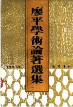 廖平学术论著选集 1