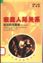 家庭人际关系 如何构筑爱巢