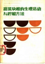 甜菜块根的生理活动与贮藏方法