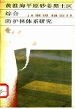 黄淮海平原砂姜黑土区综合防护林体系研究