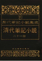 清代笔记小说 第21册