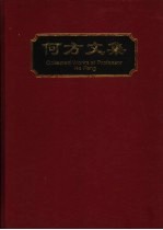 何方文集