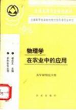 物理学在农业中的应用 光学显微镜分册