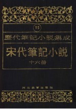 历代笔记小说集成 第19卷 宋代笔记小说 第16册
