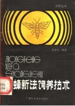 中蜂新法饲养技术