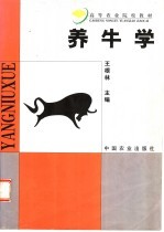 养牛学