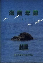 海南年鉴 1991