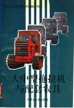 大中型拖拉机与配套农具
