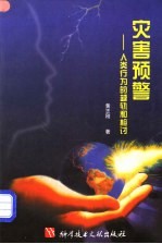 灾害预警 人类行为的越轨和检讨