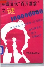 中国当代“百万富翁”之谜