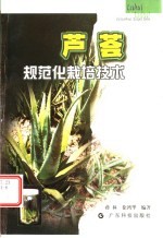 芦荟规范化栽培技术