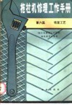 拖拉机修理工作手册 第6篇 恢复工艺
