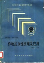 作物抗虫性原理及应用