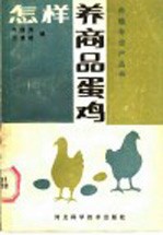 怎样养商品蛋鸡