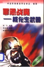 罪恶战魔 核化生武器