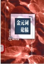 金元词论稿