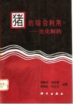 猪的综合利用 生化制药
