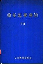 往年纪事译注