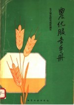 农化服务手册