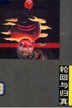 轮回与归真 中国“警劝”文学传统的生存体验与意义追问