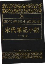 历代笔记小说集成 第22卷 宋代笔记小说 第19册
