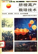 脐橙高产栽培技术