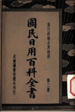 各界适用国民日用百科全书 第2册