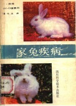 家兔疾病