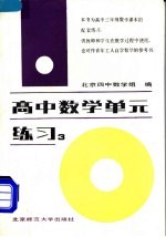 高中数学单元练习 第3册
