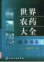 世界农药大全 除草剂卷