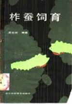 柞蚕饲育