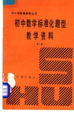 初中数学标准化题型教学资料 第3册