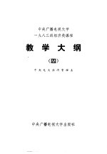 中央广播电视大学1983级经济类课程教学大纲 4