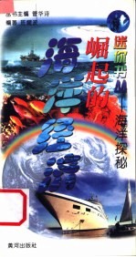 海洋探秘 崛起的海洋经济
