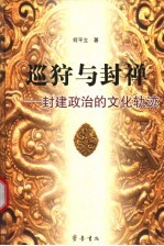 狩猎与封禅 封建政治的文化轨迹