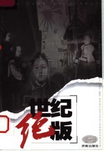 世纪绝版 第1辑