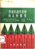 荞麦的遗传育种和良种繁育
