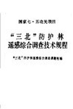 “三北”防护林遥感综合调查技术规程