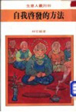 自我启发的方法
