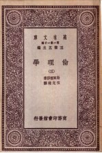 伦理学 第3册
