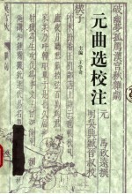 元曲选校注 第2册 下