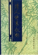清人诗集叙录 第2册