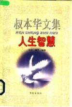 叔本华文集 人生智慧