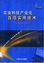 农业科技产业化百项实用技术 延长产业链条 增加农民收入