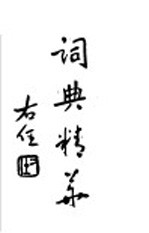 词典精华 上