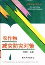 农作物减灾防灾对策