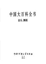 中国大百科全书 音乐 舞蹈