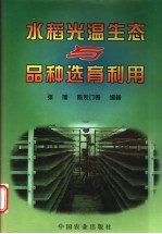 水稻光温生态与品种选育利用