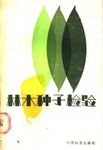 林木种子检验