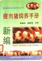 新编瘦肉猪饲养手册